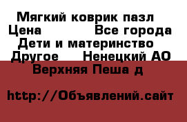 Мягкий коврик пазл › Цена ­ 1 500 - Все города Дети и материнство » Другое   . Ненецкий АО,Верхняя Пеша д.